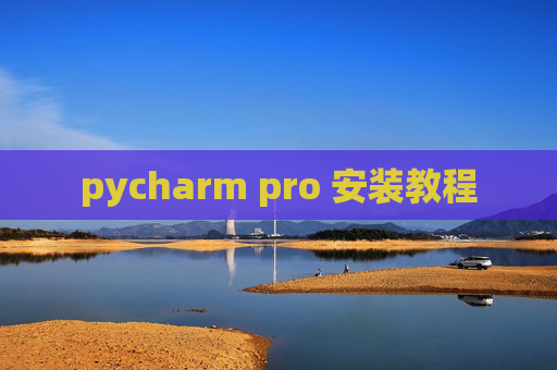 pycharm pro 安装教程